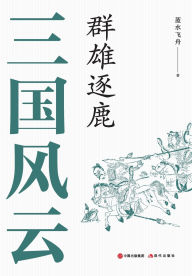 Title: 三国风云：群雄逐鹿, Author: 蓝水飞舟