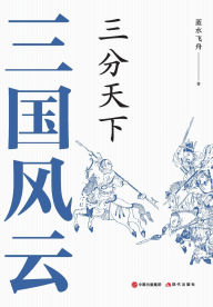 Title: 三国风云：三分天下, Author: 蓝水飞舟