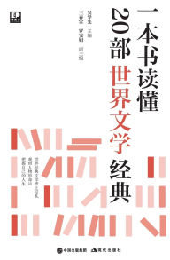 Title: 一本书读懂20部世界文学经典, Author: 吴学先 主编