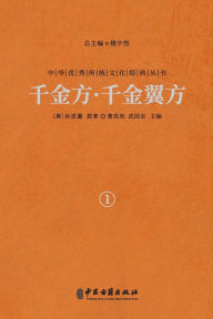 Title: 千金方-千金翼方（卷一）Qianjin Fang (Thousand Gold Prescriptions) - Qianjin Yi Fang (Thousand Gold Supplementary Prescriptions) (Vol.1), Author: （唐）孙思邈