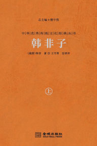 Title: 韩非子（上） Han Feizi (Vol.1), Author: （战国）韩非