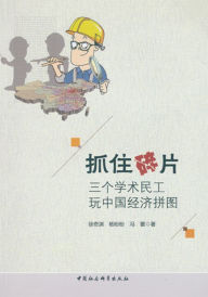 Title: Capitalizing on Fragments: Three Scholars Playing with the Puzzle of the Chinese Economy (zhuazhu suipian: sange xueshu mingong wan zhongguo jingji), Author: Sean Columb