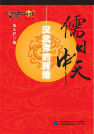 Title: Confucianism in Its Heyday---The Glory Of Emperor Wu Of Han Dynasty, Author: Chappy Sharon PhD