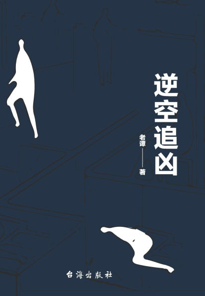 逆空追凶