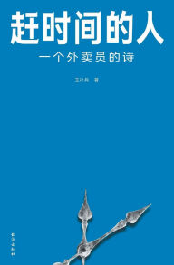 Title: 赶时间的人People who are in a hurry, Author: 王计兵