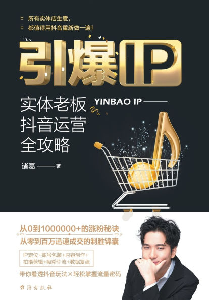 引爆IP：实体老板抖音运营全攻略 Ignite Your IP: The Ultimate Guide To Douyin Mastery For Brick-And-Mortar Entrepreneurs