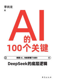Title: AI的100个关键 100 Key Concepts In Artificial Intelligence, Author: 李尚龙