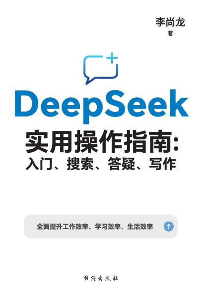 DeepSeek实用操作指南：入门、搜索、答疑、写作 DeepSeek Practical User Guide: Getting Started, Searching, Troubleshooting & Writing