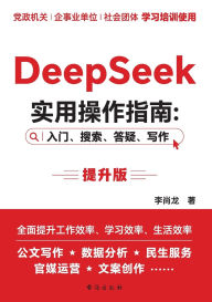 Title: DeepSeek Practical Operation Guide: Beginner, Search, Q&A, Writing: Enhanced Version/DeepSeek 实用操作指南 入门、搜索、答疑、写作 提升版, Author: 李尚龙