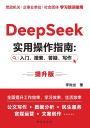 DeepSeek Practical Operation Guide: Beginner, Search, Q&A, Writing: Enhanced Version/DeepSeek 实用操作指南 入门、搜索、答疑、写作 提升版