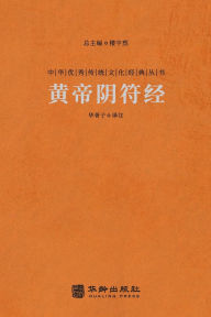 Title: 黄帝阴符经 Huangdi Yin Fu Jing (The Classic Of The Hidden Talisman), Author: 华胥子译注
