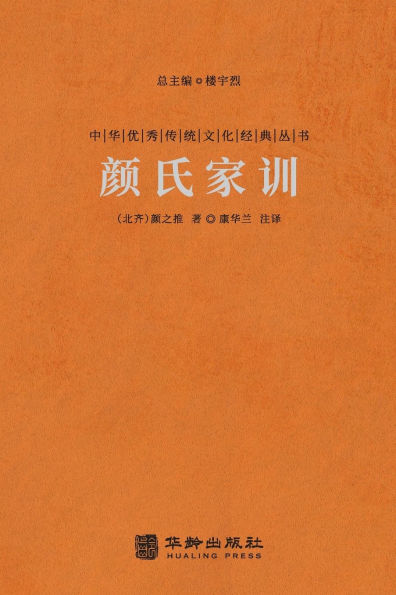 颜氏家训 A Family's Admonitions