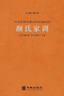 颜氏家训 A Family's Admonitions