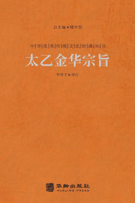 Title: 太乙金华宗旨 The Secret Of The Golden Flower: A Chinese Book Of Life, Author: 华胥子译注