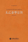 太乙金华宗旨 The Secret Of The Golden Flower: A Chinese Book Of Life