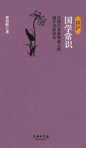 Title: 国学常识 Common Sense Of Chinese Studies, Author: 曹伯韩