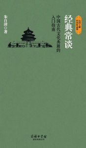 Title: 经典常谈 Classic Talks, Author: 朱自清
