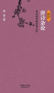 Title: 唐诗杂论 Miscellaneous Discussions On Tang Poetry, Author: 闻一多