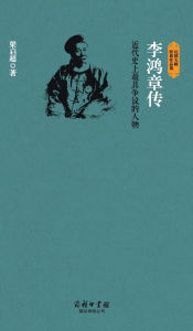 Title: 李鸿章传 Biography Of Li Hongzhang, Author: 梁启超