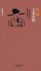 Title: 王安石传 Biography Of Wang Anshi, Author: 梁启超