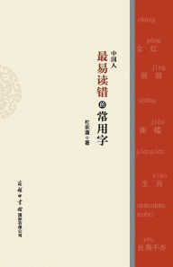 Title: 中国人最易读错的常用字 The Top Mispronounced Characters In Everyday Chinese, Author: 杜永道