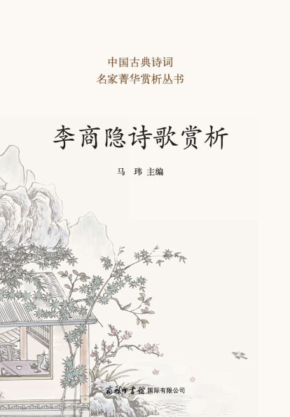 李商隐诗歌赏析 Appreciation of Li Shangyin's Poetry