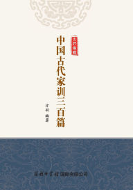 Title: 中国古代家训三百篇（平装本） Three Hundred Classics of Ancient Chinese Family Instructions (Paperback), Author: 方羽编著