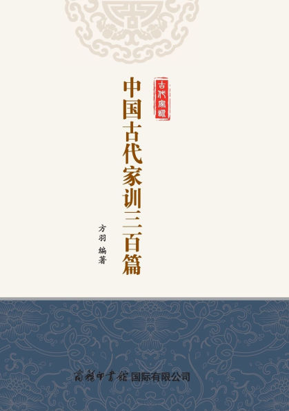 中国古代家训三百篇（平装本） Three Hundred Classics of Ancient Chinese Family Instructions (Paperback)