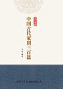 中国古代家训三百篇（平装本） Three Hundred Classics of Ancient Chinese Family Instructions (Paperback)