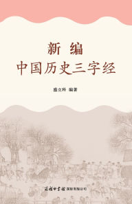 Title: 新编中国历史三字经 Newly Compiled Three-Character Classic of Chinese History, Author: 盛立科编著