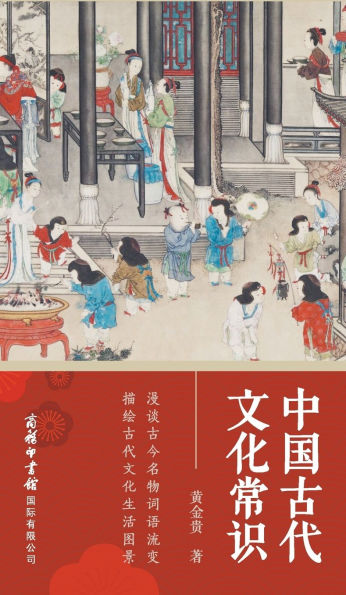 中国古代文化常识 Common Knowledge Of Ancient Chinese Culture