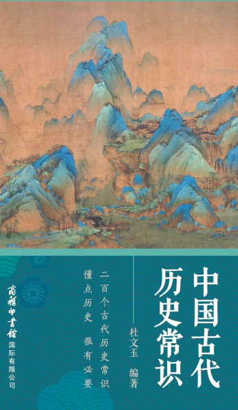 中国古代历史常识 Common Knowledge Of Ancient Chinese History