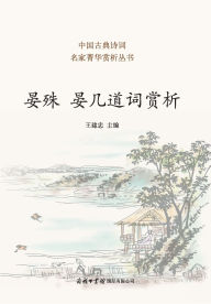 Title: 晏殊 晏几道词赏析 Appreciation of Yan Shu & Yan Jidao's Ci, Author: 王建忠主编