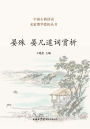晏殊 晏几道词赏析 Appreciation of Yan Shu & Yan Jidao's Ci