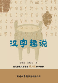 Title: 汉字趣说 The Fascinating Tale of Chinese Characters, Author: 金德生，刘配书