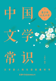Title: 中国文学常识 Common Knowledge of Chinese Literature, Author: 王晓冰