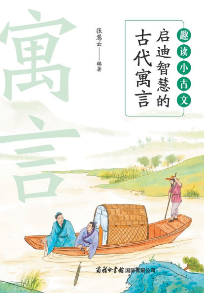 趣读小古文：启迪智慧的古代寓言 Fun Readings in Classical Chinese: Wisdom Through Ancient Fables