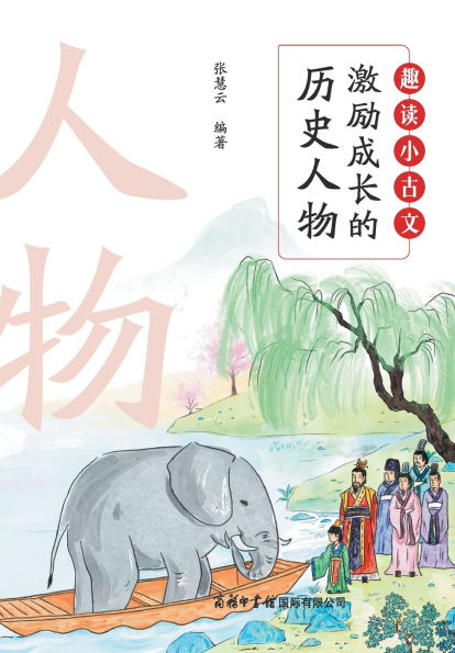 趣读小古文：激励成长的历史人物 Fun Readings in Classical Chinese: Inspiring Historical Figures for Young Minds