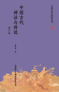 Title: 中国古代神话与传说（修订版） Chinese Ancient Myths and Legends (Revised Edition), Author: 潜明兹