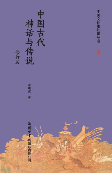 中国古代神话与传说（修订版） Chinese Ancient Myths and Legends (Revised Edition)