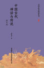 中国古代神话与传说（修订版） Chinese Ancient Myths and Legends (Revised Edition)