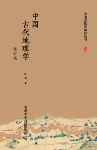 Title: 中国古代地理学（修订版） Ancient Chinese Geography (Revised Edition), Author: 赵荣