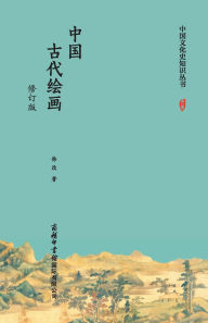 Title: 中国古代绘画（修订版） Chinese Ancient Painting (Revised Edition), Author: 徐改