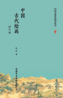 中国古代绘画（修订版） Chinese Ancient Painting (Revised Edition)