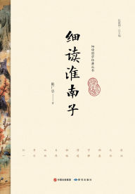 Title: Close Readings of the Huainanzi/细读淮南子, Author: 陈广忠