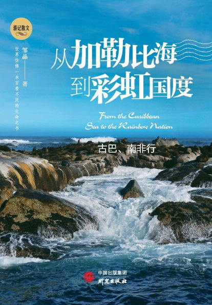 From the Caribbean to the Rainbow Nation: A Journey Through Cuba and South Africa/从加勒比海到彩虹国度：古巴 南非行