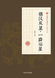 Title: Twin Stars of the Milky Way - A Path Blessed by Stars/银汉双星-一路福星, Author: 张恨水