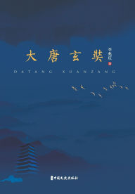 Title: Xuanzang's Odyssey: The Pilgrim Who Redefined the Tang Empire/大唐玄奘, Author: 李兆庆 著