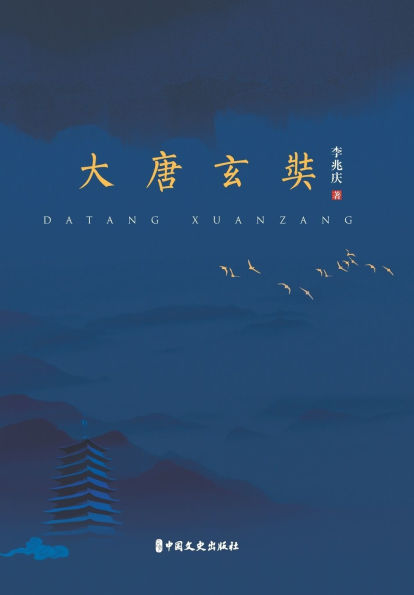 Xuanzang's Odyssey: The Pilgrim Who Redefined the Tang Empire/大唐玄奘