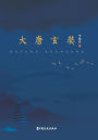 Xuanzang's Odyssey: The Pilgrim Who Redefined the Tang Empire/大唐玄奘